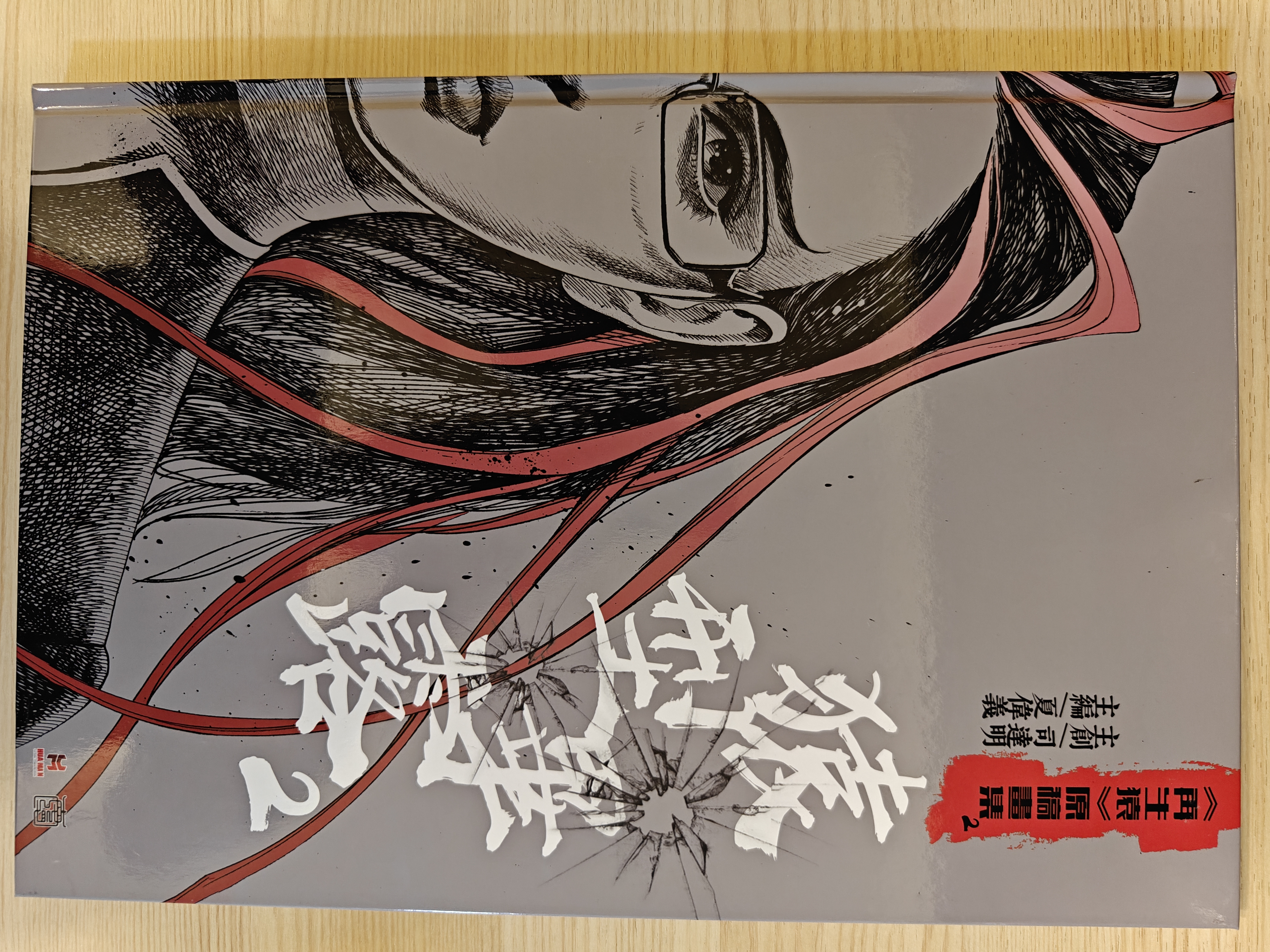 【原创】再生猿《猿型毕露2》原稿画集