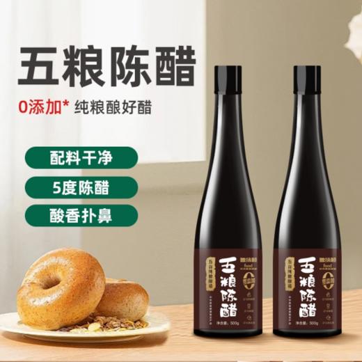 🌸☺️【0添加· 五谷纯粮酿造陈醋]】🌸舌尖上的纯净享受!厨房必备 💥 陈醋激发层次酸香‼️‼️无论是红烧、凉拌还是蘸食! 商品图0