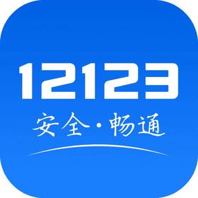  解锁交管12123的4大宝藏功能，让用车烦恼一扫而空！