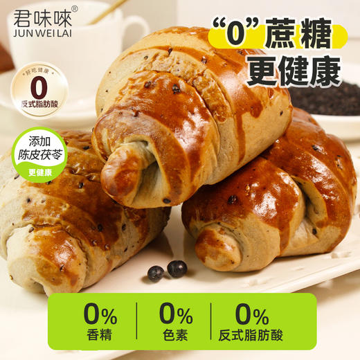 🥐巴黎级工艺+中式祛湿食补💰29.9🉐两箱【君味唻 陈皮茯苓五黑碱水可颂】商超品质！碱水工艺，松软温润，口感层次超丰富😋酥脆邂逅软糯，每口都被谷物香与奶香包围  商品图1