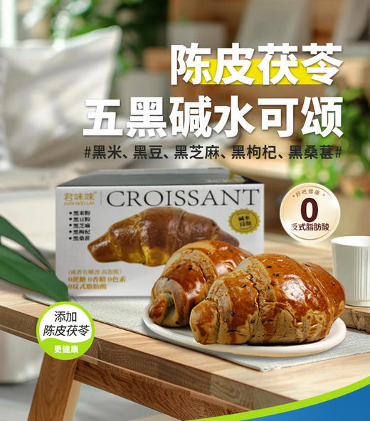 🥐巴黎级工艺+中式祛湿食补💰29.9🉐两箱【君味唻 陈皮茯苓五黑碱水可颂】商超品质！碱水工艺，松软温润，口感层次超丰富😋酥脆邂逅软糯，每口都被谷物香与奶香包围  商品图0