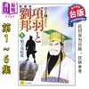 预售 【中商原版】漫画 项羽与刘邦 典藏版 第1-6集 非盒装 横山光辉 台版漫画书 尖端出版社 商品缩略图0