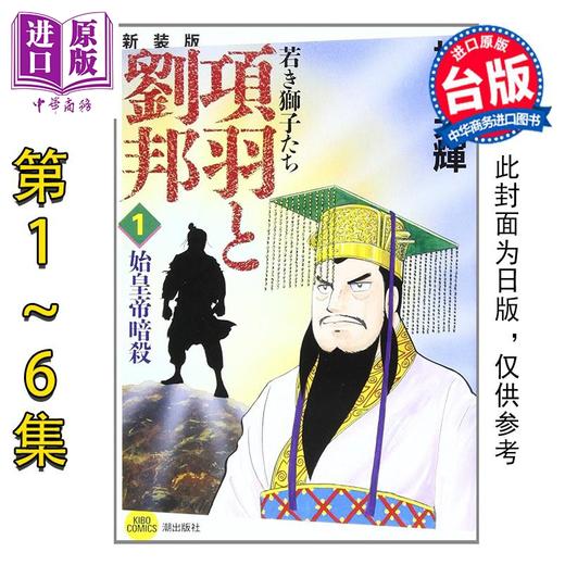 预售 【中商原版】漫画 项羽与刘邦 典藏版 第1-6集 非盒装 横山光辉 台版漫画书 尖端出版社 商品图0