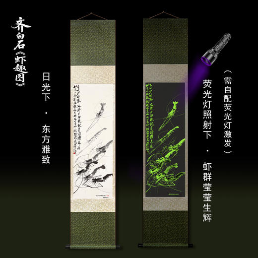 【北京文物交流中心】齐白石虾趣卷轴画竖版卷轴带荧光 商品图1
