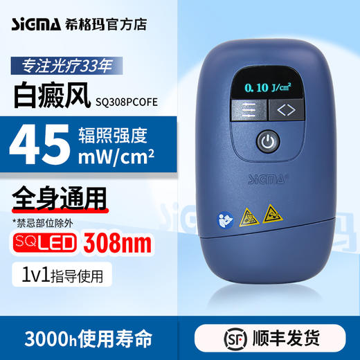 【插电款】希格玛家用45mW/cm²小面积308白癜风光疗光疗宝高强度银屑病牛皮藓紫外线SQ308PCOFE【适应症：白癜风、银屑病】 商品图1