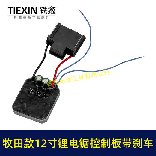 【货号07715】牧田款12寸无刷锂电电链锯控制板急停带刹车功能锂电电链锯控制器 商品图1