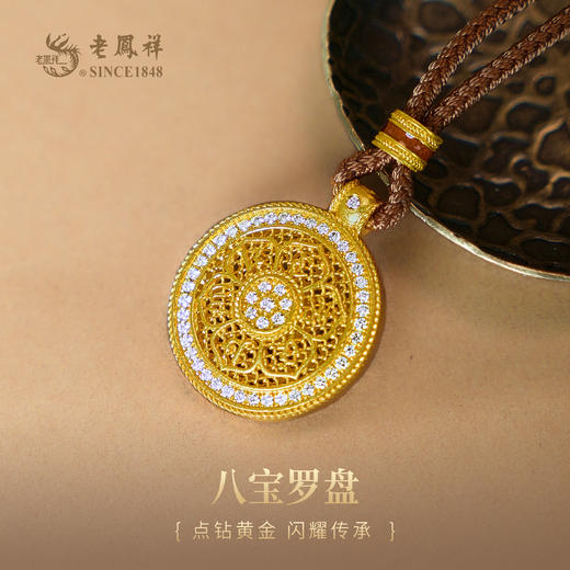 老凤祥黄金点钻足金999八宝罗盘吊坠.门店同款。一口价产品，支持到店自取/包邮到家. 商品图0