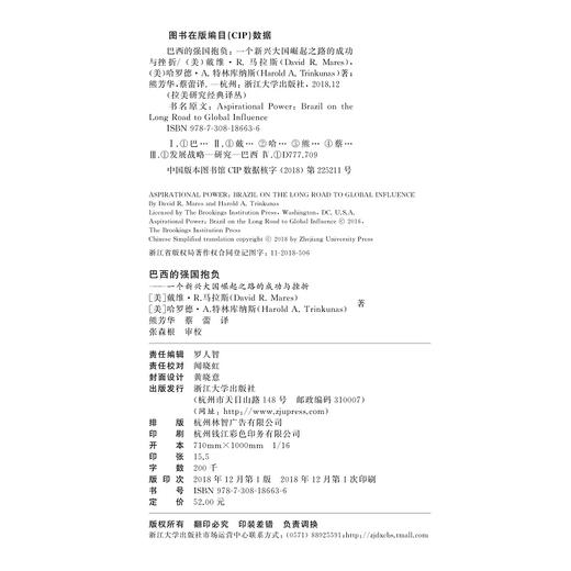 巴西的强国抱负：一个新兴大国崛起之路的成功与挫折/拉美研究经典译丛/戴维·马拉斯/哈罗德·A.特林库纳斯/译者:熊芳华/蔡蕾 商品图2