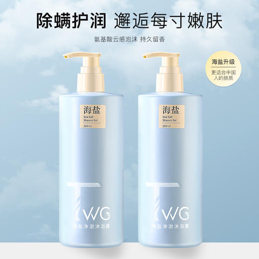 【买一送一！深海净澈，肌肤焕新】TWG海盐沐浴露✨除螨清痘+锁水滋润，让每寸肌肤都水嫩透亮💧氨基酸云感泡沫，持久留香，沐浴新体验等你开启，TWG海盐净澈沐浴露 ！ 商品图2