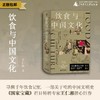 【钤印本】新民说 · 饮食与中国文化 王仁湘/著 商品缩略图0
