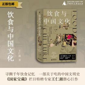 【钤印本】新民说 · 饮食与中国文化 王仁湘/著