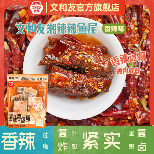 文和友湘辣辣鱼尾（200g/袋） 商品图0