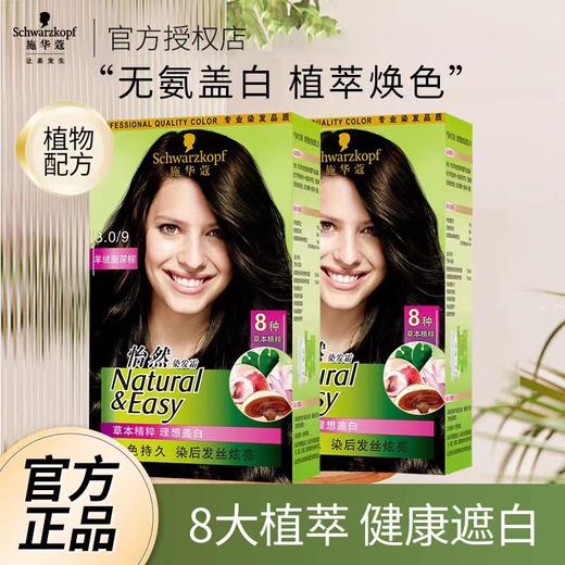 【亚欧超市】施华蔻怡然自然棕色染发霜60g+60g+50g/盒 商品图0