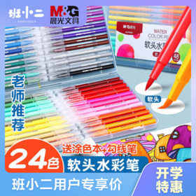 【班小二用户专享】晨光（M&G）软头水彩笔24色ACP92169儿童安全无毒可水洗彩色笔画画笔彩笔套装幼儿园小学生美术专用送3件套
