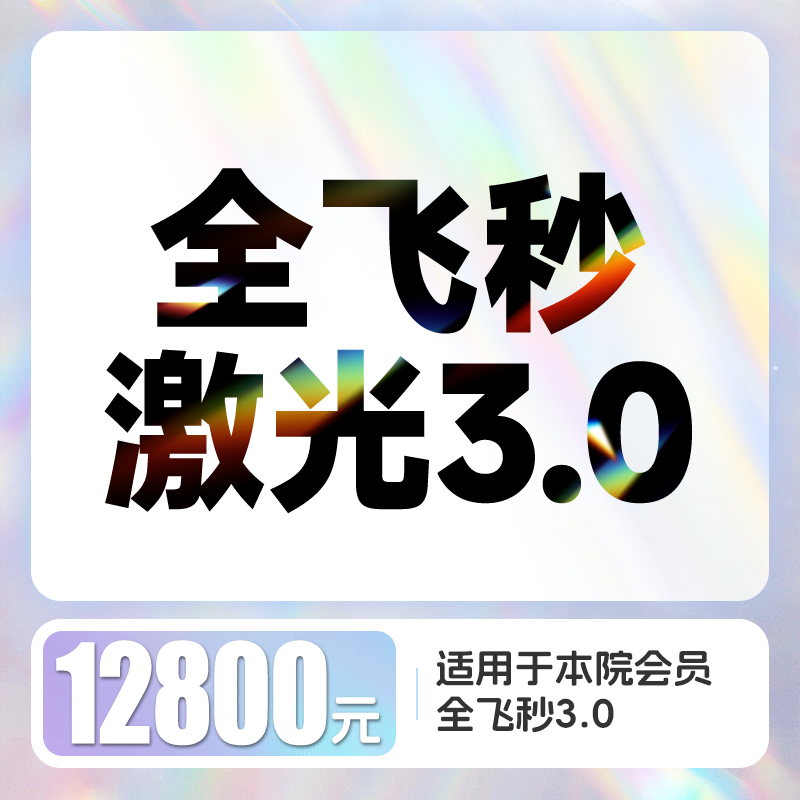 全飞秒3.0近视激光矫正 含术前检查、术后6次复查