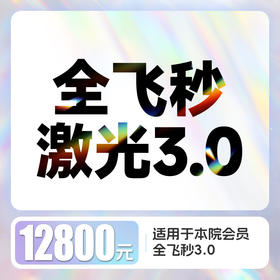 全飞秒3.0近视激光矫正 含术前检查、术后6次复查