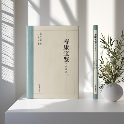 寿康宝鉴：白话本 / 印光法师 编订/ 一心不二堂 整理 商品图3