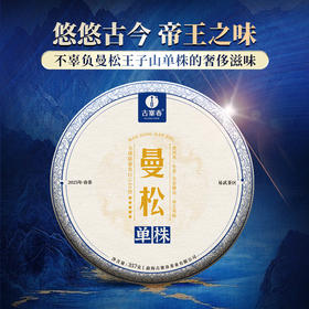 2025年头春【曼松单株】【月底高货放漏冲刺】曼松王子山古树单株“茶界象牙塔的顶端”每一片叶子都来自24号茶农：李学平，357克/饼 茶友必囤！！