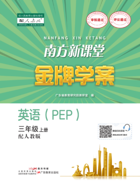 【测试，勿拍】2025秋南方新课堂 金牌学案 英语三年级上册 配人教版