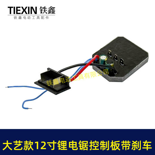 【货号07707】大艺款12寸无刷锂电电链锯控制板急停带刹车功能锂电电链锯控制器 商品图2