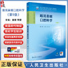 眼耳鼻喉口腔科学 第9九版 十四五规划教材全国高等职业教育专科教材 黄健 常新 供临床医学专业用 9787117381543人民卫生出版社 商品缩略图0