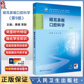 眼耳鼻喉口腔科学 第9九版 十四五规划教材全国高等职业教育专科教材 黄健 常新 供临床医学专业用 9787117381543人民卫生出版社