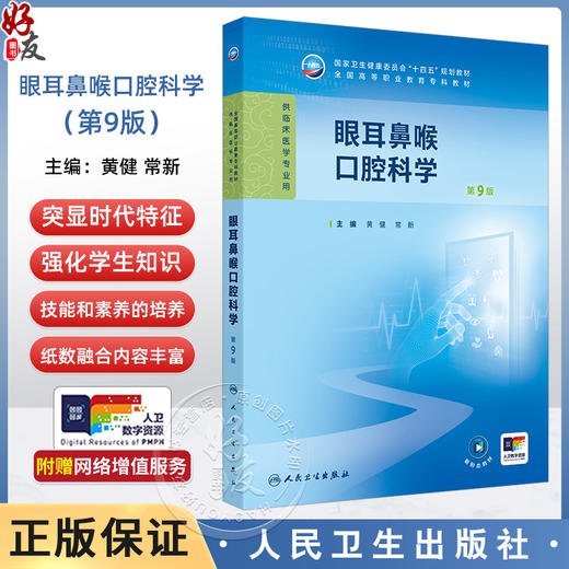 眼耳鼻喉口腔科学 第9九版 十四五规划教材全国高等职业教育专科教材 黄健 常新 供临床医学专业用 9787117381543人民卫生出版社 商品图0
