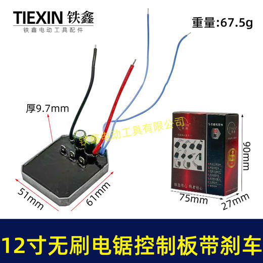 【货号05049】带刹车功能12寸无刷锂电电链锯控制板控制器带断电急停功能保护板 商品图0