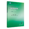 卫生微生物学 第7七版 十四五规划教材全国高等学校教材 曲章义 邱景富 主编 供预防医学类专业用 9787117381284人民卫生出版社 商品缩略图1