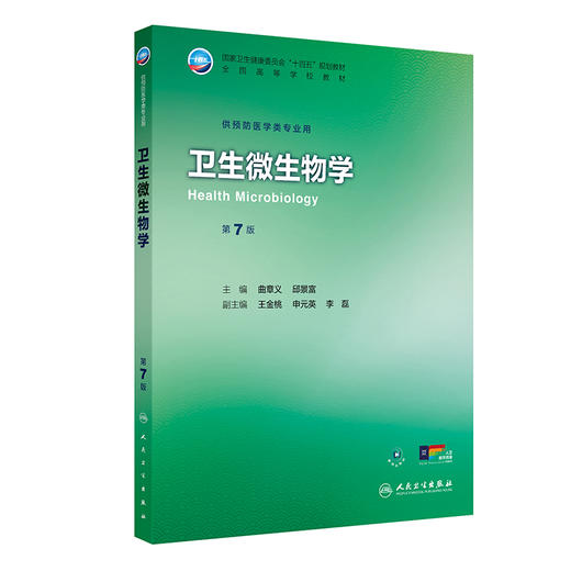 卫生微生物学 第7七版 十四五规划教材全国高等学校教材 曲章义 邱景富 主编 供预防医学类专业用 9787117381284人民卫生出版社 商品图1