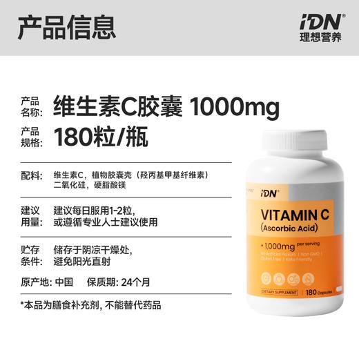 IDN理想营养 | 维生素C胶囊 1000mg 180粒/瓶（跨境海淘商品不支持7天无理由退换） 商品图1