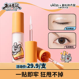 【ukiss悠珂思×美叽和大鼠联名】【买就送联名贴纸*1】ukiss悠珂思如影随形睫毛上妆液假睫毛胶水