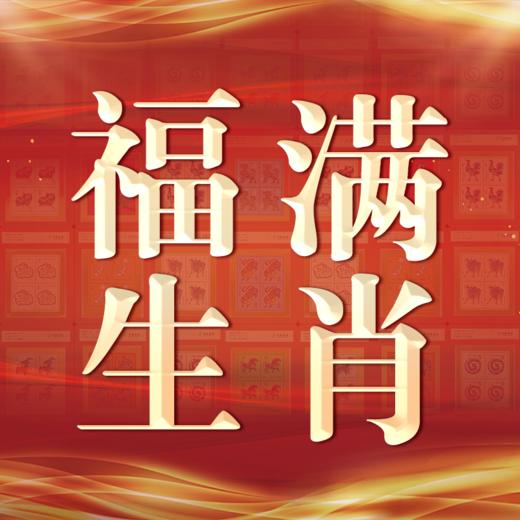 福满生肖 商品图0