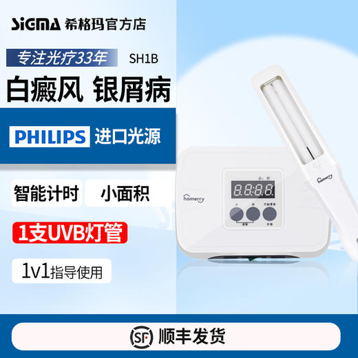【单管311智能型】希格玛311nm光疗仪nbuvb家庭用SH1B智能型【适应症：白癜风、银屑病】 商品图1