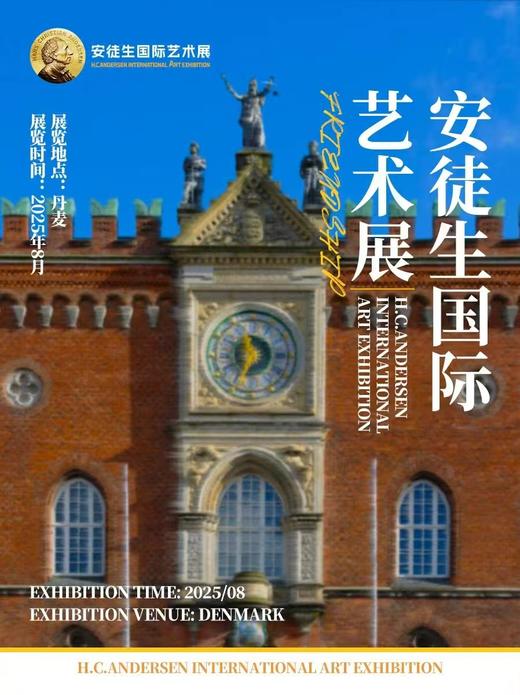 2025年安徒生国际艺术展 商品图0