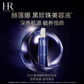 【特价！皇家黑珍珠 莹润饱满】HR/赫莲娜尊容珍养美容液黑珍珠200ml 倾世奢宠 新期效