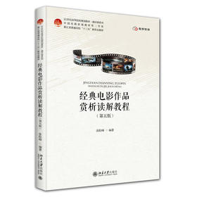 经典电影作品赏析读解教程（第五版） 张险峰 编著 北京大学出版社
