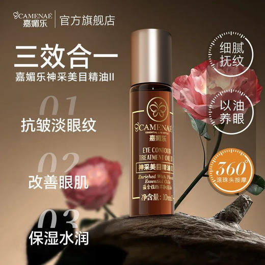 【双12大促】嘉媚乐神采美目眼部精油 抗皱淡化眼纹 平滑眼周 眼油滚珠 商品图7