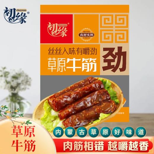 【弹韧暴击】敕勒川初缘草原秘制牛筋｜游牧世代手作 高胶原蛋白零食  烧烤味/香辣味 250g/袋 商品图7