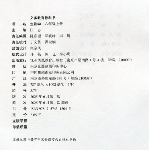 2025年秋 初中生物学 八年级上册 8上 义务教育苏教版 生物学 中学课本 江苏凤凰教育出版社 XG 商品图1