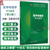 医学物理学学习指导 第6六版 十四五规划教材配套教材全国高等学校配套教材 王磊 杨中芹 供基础临床等医学类专业用人民卫生出版社 商品缩略图0
