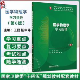 医学物理学学习指导 第6六版 十四五规划教材配套教材全国高等学校配套教材 王磊 杨中芹 供基础临床等医学类专业用人民卫生出版社