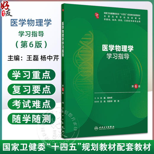 医学物理学学习指导 第6六版 十四五规划教材配套教材全国高等学校配套教材 王磊 杨中芹 供基础临床等医学类专业用人民卫生出版社 商品图0