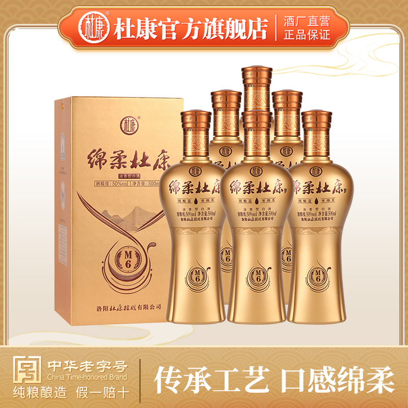 绵柔杜康M6 升级版50度500ml*6瓶整箱浓香型白酒