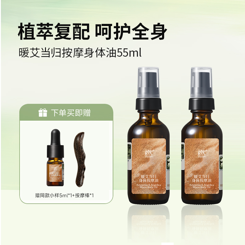 橪暖艾当归身体按摩油55ml+微信商城专属机制