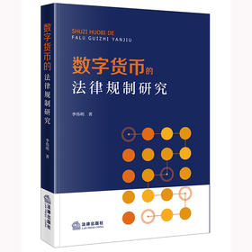 数字货币的法律规制研究 季伟明著 法律出版社
