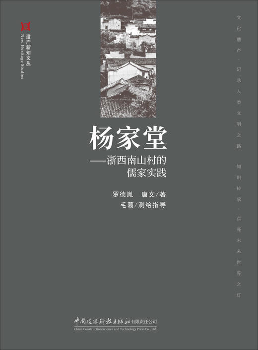 杨家堂：浙西南山村的儒家实践 商品图3