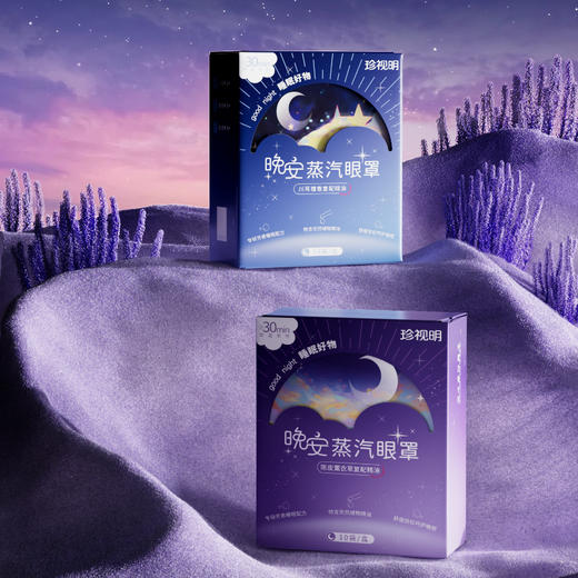 【拍3盒更划算】珍视明晚安系列蒸汽眼罩10片/盒 商品图0