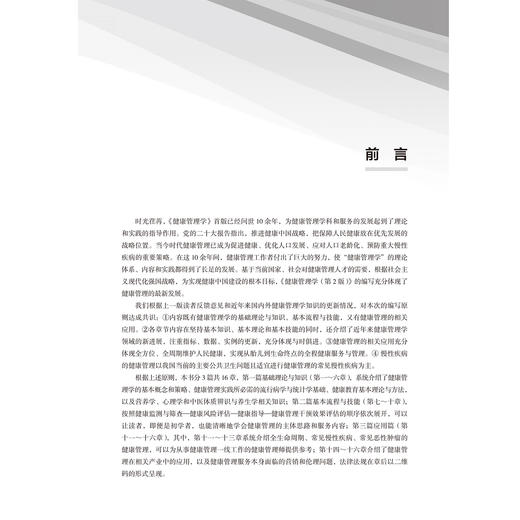 健康管理学 第2二版 王培玉 刘爱萍 介绍了健康管理学的基本概念和策略 以及健康管理实践所必需的相关基础知识北京大学医学出版社 商品图2