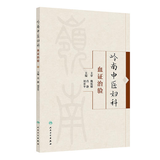 岭南中医妇科血证治验 肖静 刘步平 主编 本书收录了以魏祝娣教授为代表的岭南中医妇科血证实践精华 9787117378925人民卫生出版社 商品图1